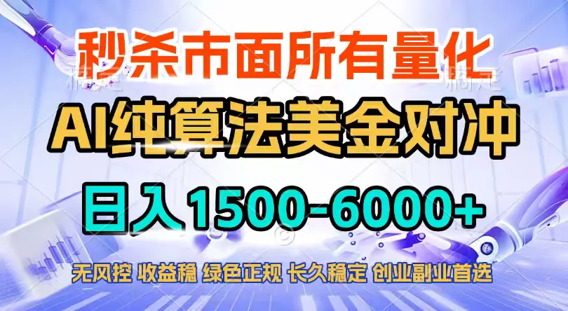 2026全网首发黑马项目，AI美金算法对冲，日入2000-6000+，稳定长效0风险，彻底告别996四工资…_抖汇吧