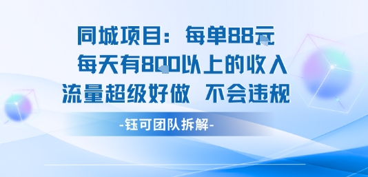 同城项目每单88米每天有8张以上的收入流量超级好做不会违规_抖汇吧