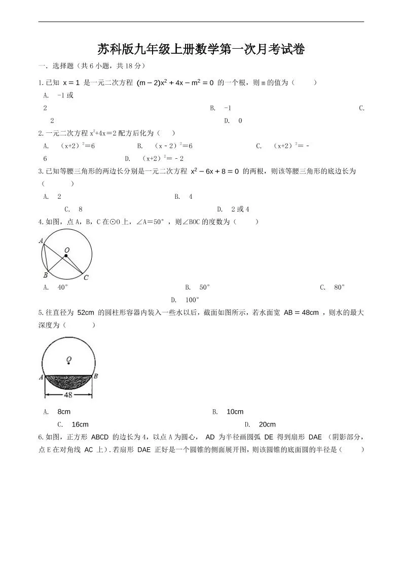 九年级上数学第一次月考试卷6（苏科版）