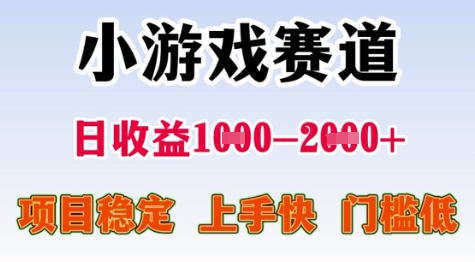 25年暑期高收益项目，小游戏赛道一天收益1-2k+ 稳定项目，上手快，门槛低【揭秘】_抖汇吧