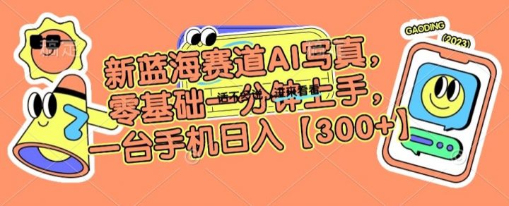 新蓝海赛道利用AI摄影，零基础一分钟上手，一台手机日入300+【揭秘】_抖汇吧