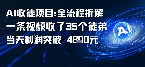 AI收徒项目全流程拆解一条视频收了三十几个徒弟，当天利润突破1k_抖汇吧