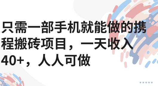 只需一部手机就能做的携程搬砖项目，一天收入40+，人人可做_抖汇吧
