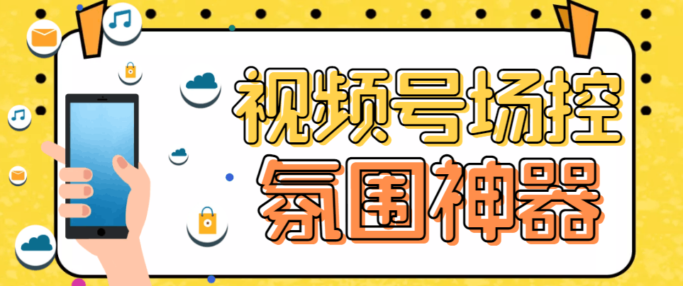 【引流必备】熊猫视频号场控宝弹幕互动微信直播营销助手软件_抖汇吧