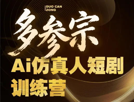 多参宗Ai仿真人短剧训练营第四期，全流程落地，新手也能做爆款短剧，稳稳抓住风口红利_抖汇吧