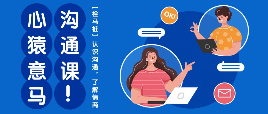心猿意马沟通课【栓马桩】，认识沟通，了解情商（11节课）_抖汇吧