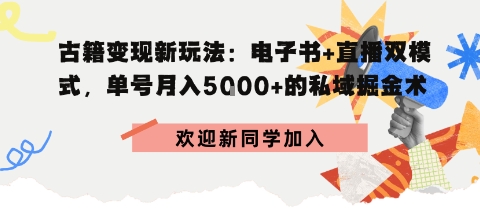 冷门暴利，超低成本复制古籍电子书，精准引流私域月销200+单_抖汇吧