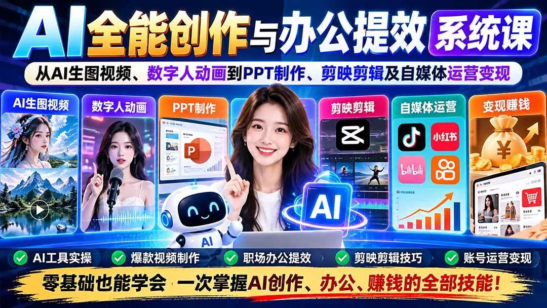 （20885期）AI全能创作与办公提效系统课：从AI生图视频、数字人动画到PPT制作、剪映剪辑及自媒体运营变现_抖汇吧