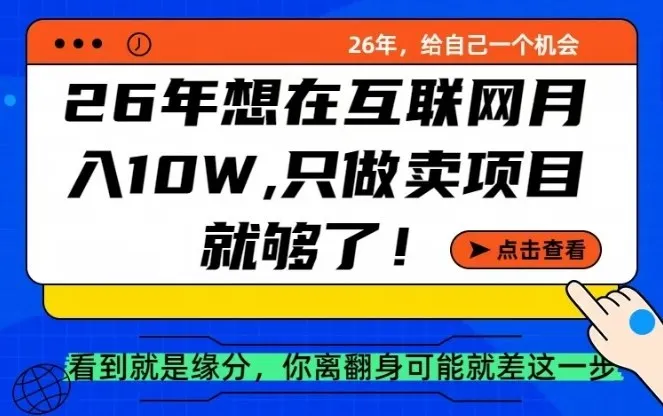 26年想在互联网月入10个W+，做知识付费，卖项目就足够了【揭秘】_抖汇吧