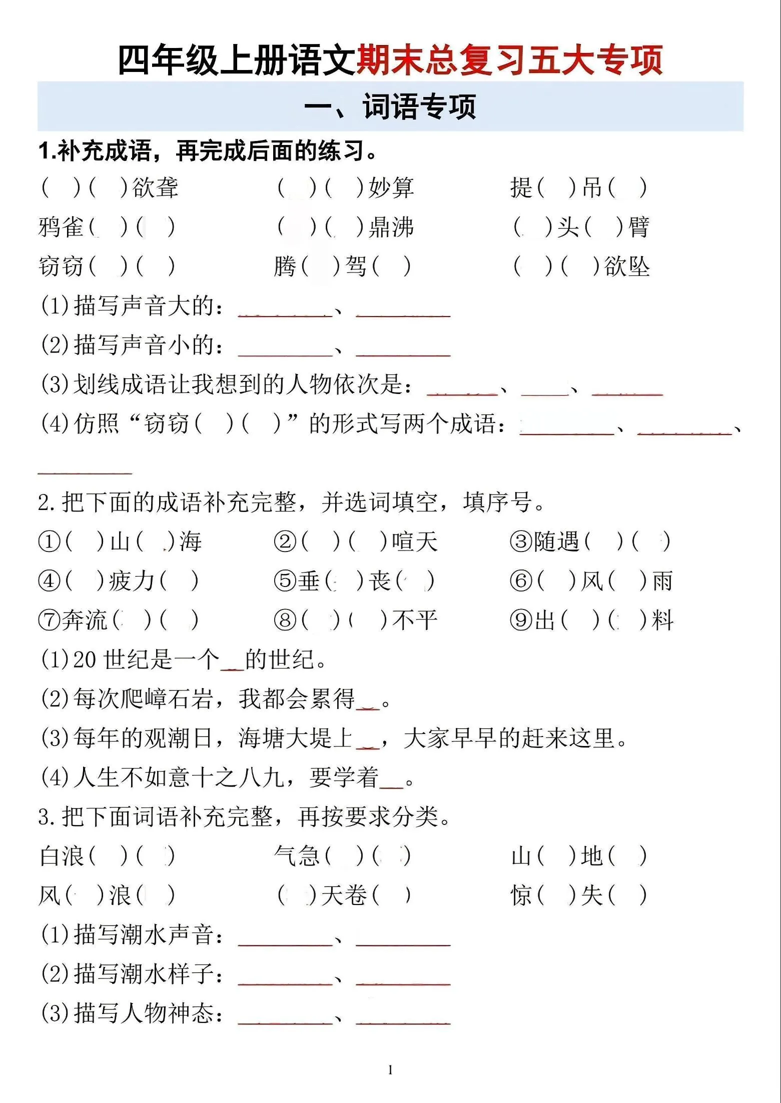 四年级上语文期末总复习五大专项
