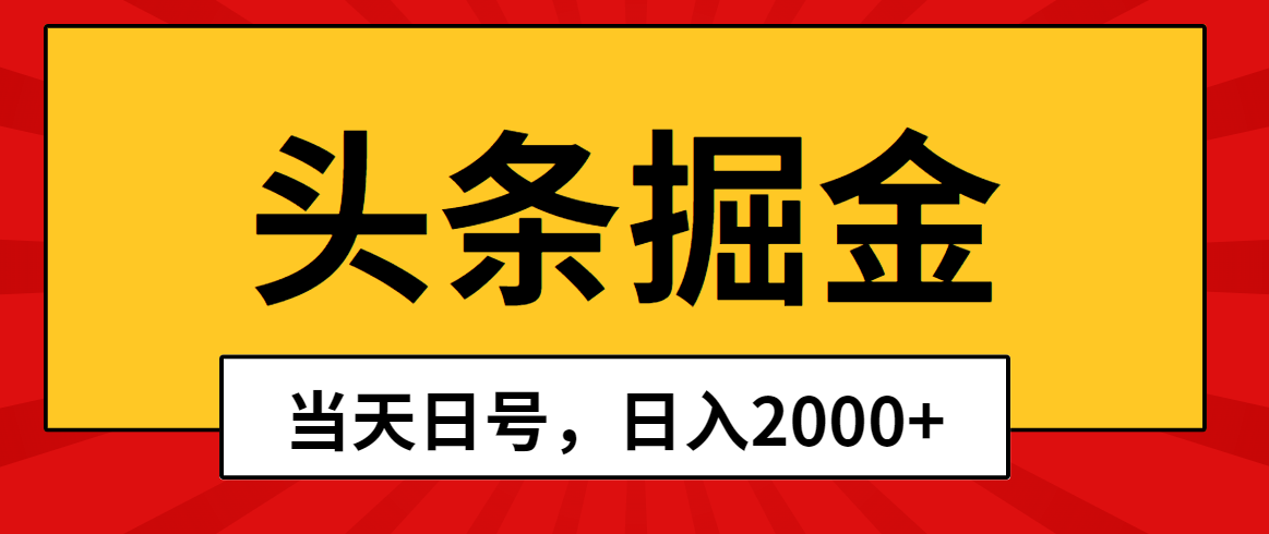 头条掘金，当天起号，第二天见收益，日入2000+_抖汇吧