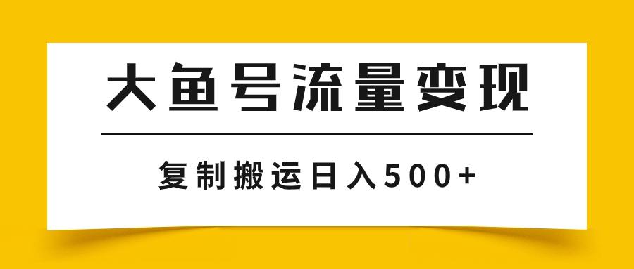 大鱼号流量变现玩法，播放量越高收益越高，无脑搬运复制日入500+_抖汇吧