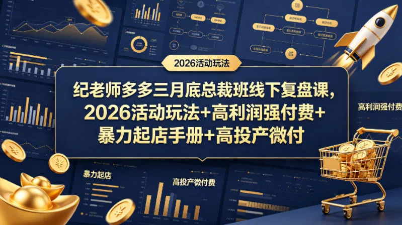 纪老师多多三月底总裁班线下复盘课，2026活动玩法+高利润强付费+暴力起店手册+高投产微付费_抖汇吧