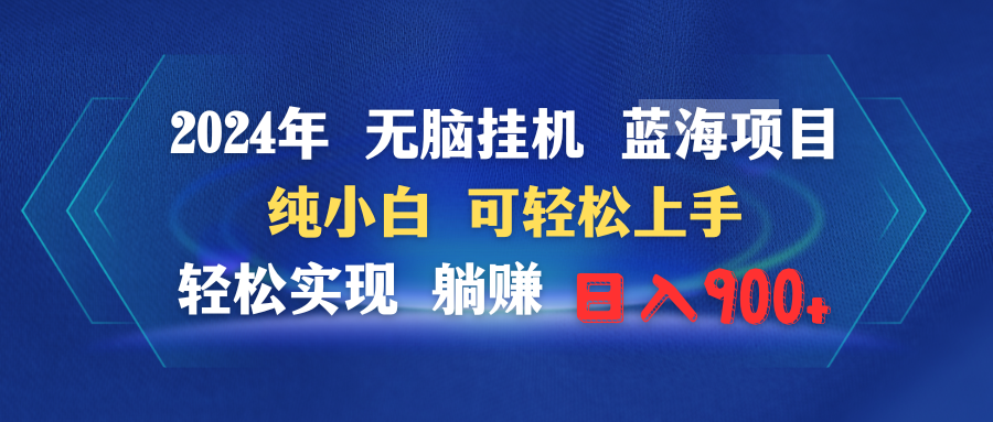 2024年无脑挂机蓝海项目 纯小白可轻松上手 轻松实现躺赚日入900+_抖汇吧