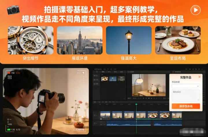 拍摄课零基础入门，超多案例教学，视频作品走不同角度来呈现，最终形成完整的作品_抖汇吧