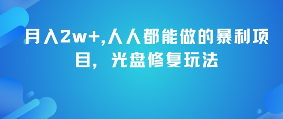 月入2w+，人人都能做的暴利项目，光盘修复玩法_抖汇吧