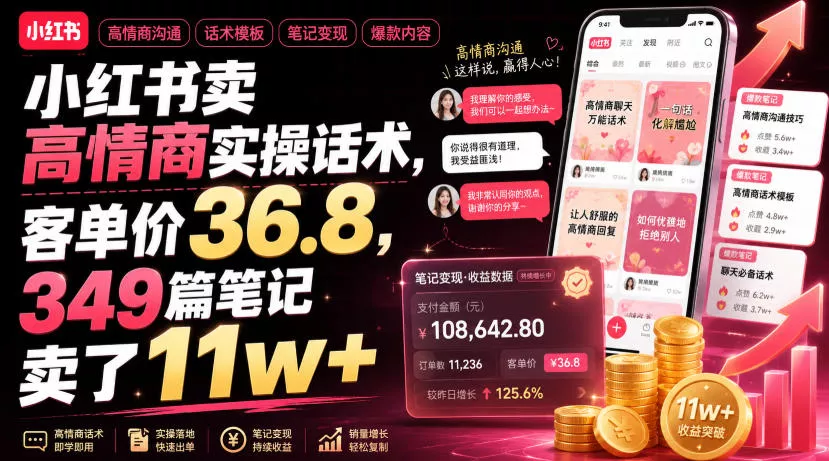 小红书卖高情商实操话术，客单价36.8，349篇笔记卖了11w+！_抖汇吧