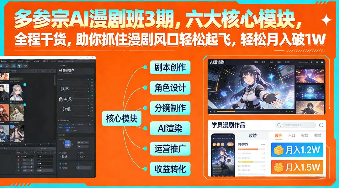 多参宗AI漫剧班3期,六大核心模块,全程干货,助你抓住漫剧风口轻松起飞,轻松月入破1W+_抖汇吧
