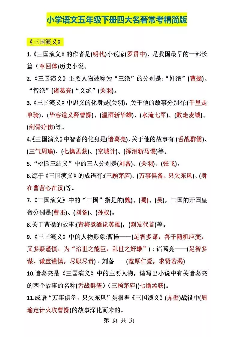 五年级下语文四大名著常考知识点精简版