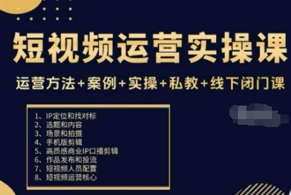 短视频运营实操课，运营方法+案例+实操+私教+线下闭门课_抖汇吧