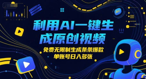 利用AI一键生成原创视频，免费无限制生成条条爆款，单账号日入多张_抖汇吧