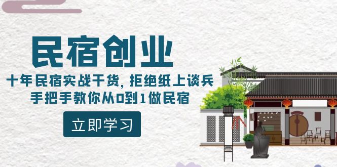 民宿创业课程：10年民宿实战干货，拒绝纸上谈兵，手把手教你从0到1做民宿_抖汇吧