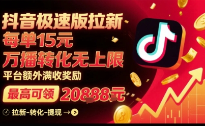 抖音极速版拉新，平台扶持力度大，每单15米，万播转化无上限，平台额外满收奖励_抖汇吧