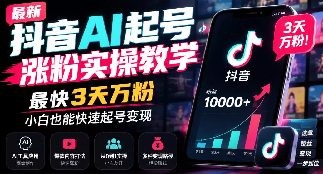 最新抖音AI起号涨粉实操教学，最快3天万粉，小白也能快速起号变现_抖汇吧