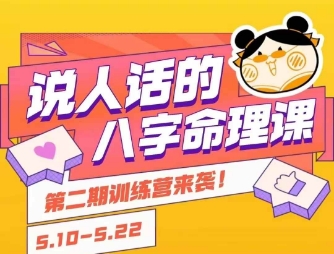 说人话的八字命理课程，简单易学，小白轻松学习并且掌握扎实的八字基础_抖汇吧