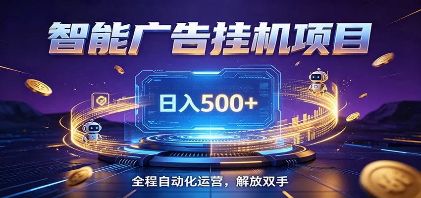 全自动广告挂机副业 日入500+,零门槛24小时无人值守被动创收项目_抖汇吧