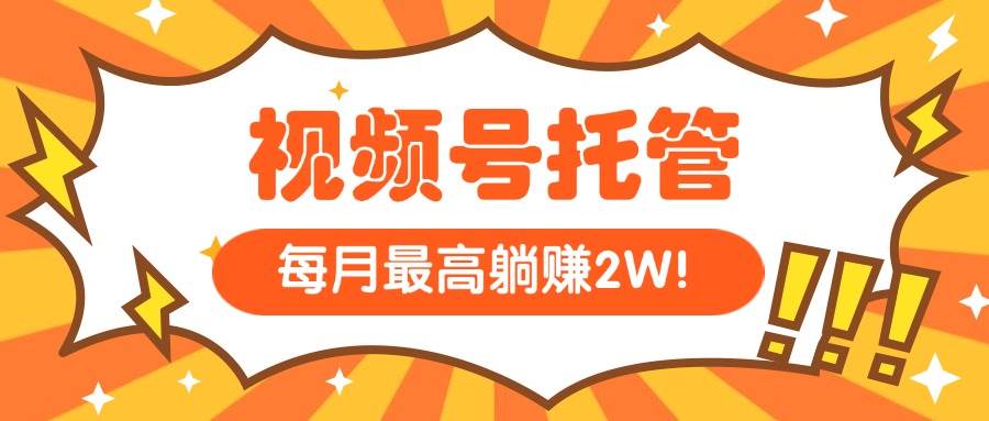 （15331期）【视频号托管 】我提供视频，你每天５分钟复制发布，最高月入1W_抖汇吧