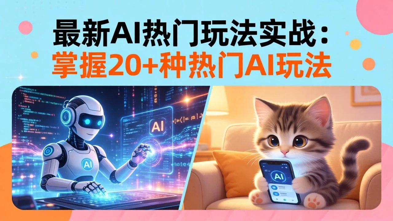 20招AI热门玩法实战：影视级出塞+阐教金仙+山海经变幻/等等，解锁百万流量密码_抖汇吧