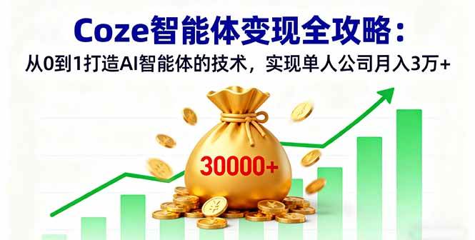 （16116期）Coze智能体变现全攻略：从0到1打造AI智能体的技术，实现单人公司月入3万+_抖汇吧