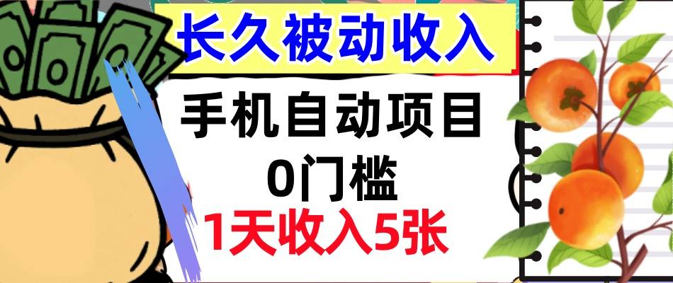 手机自动项目，0门槛，1天收入5张，人人可做，被动收入挣美刀_抖汇吧