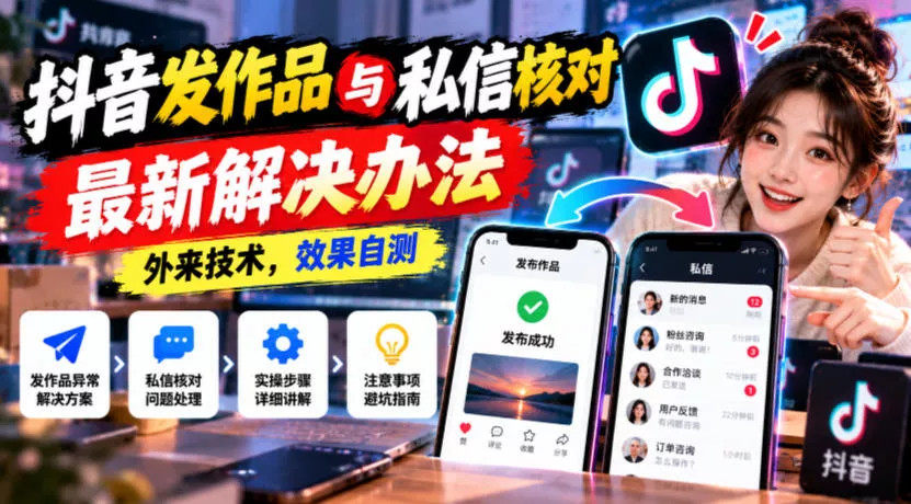 抖音发作品与私信核对最新解决办法，外来技术，效果自测_抖汇吧