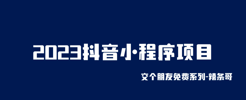 2023抖音小程序项目，变现逻辑简单，当天变现，次日提现！_抖汇吧