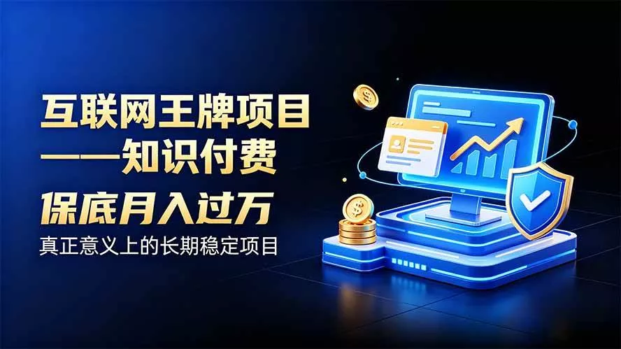 （20297期）互联网王牌项目——知识付费，月入过万只是保底，真正意义上的长期稳定项目_抖汇吧