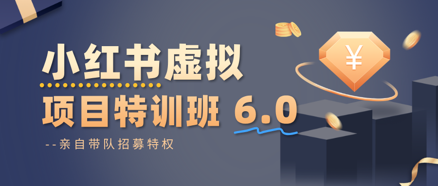 小红书虚拟项目特训班6.0 ，养号/选品/自动发货/爆款笔记（含40节视频课）_抖汇吧
