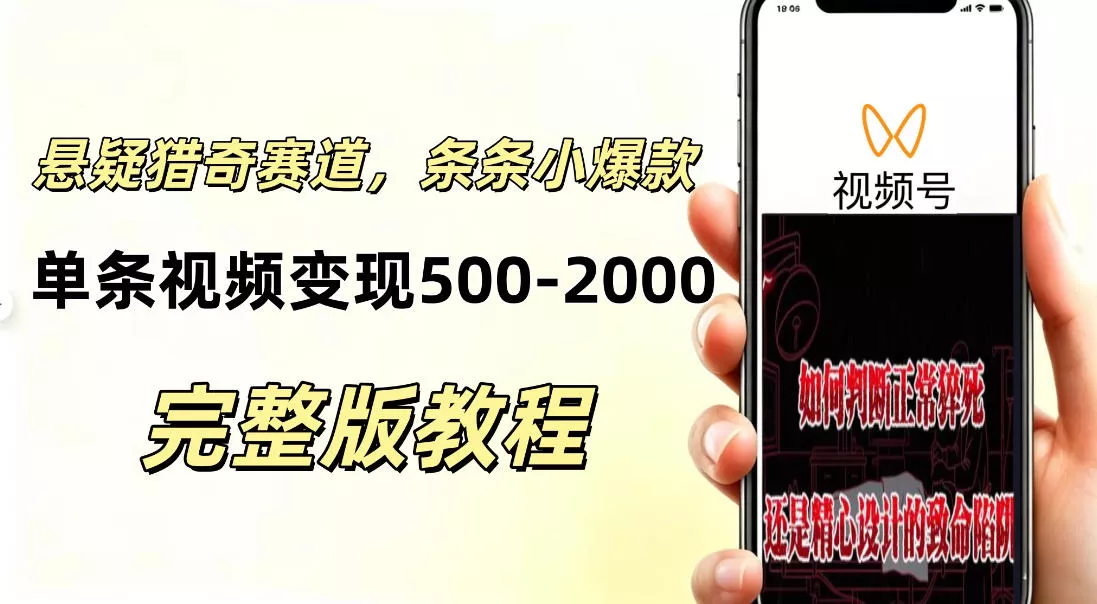 低门槛悬疑猎奇短视频项目,起号快、涨粉猛,视频轻松跑出小爆款,单条视频变现5张