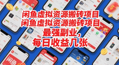 闲鱼虚拟资源搬砖项目，最强副业，每日收益几张_抖汇吧
