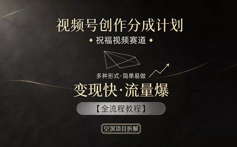 视频号创作分成计划，祝福视频赛道，多种制作形式，简单易做，变现快流量爆【全流程教程】_抖汇吧