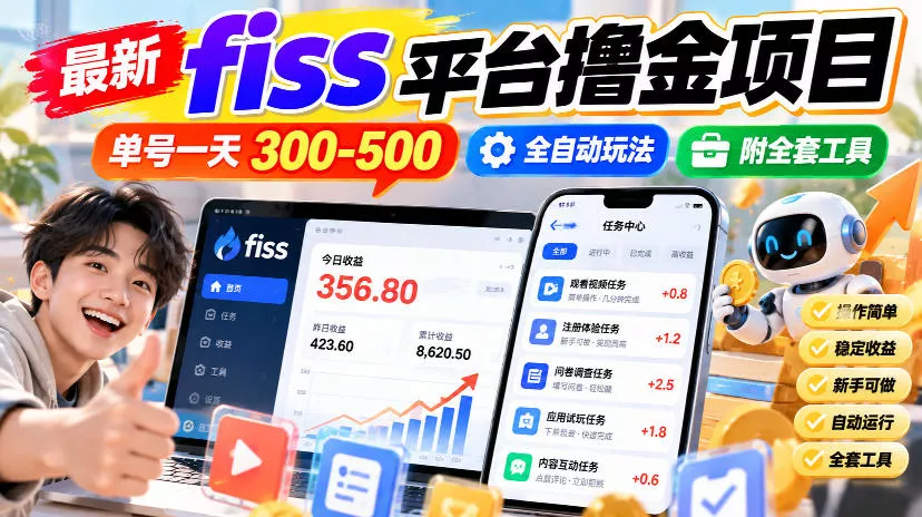 最新fiss平台撸金项目，单号一天300-500，全自动玩法，附全套工具【揭秘】_抖汇吧