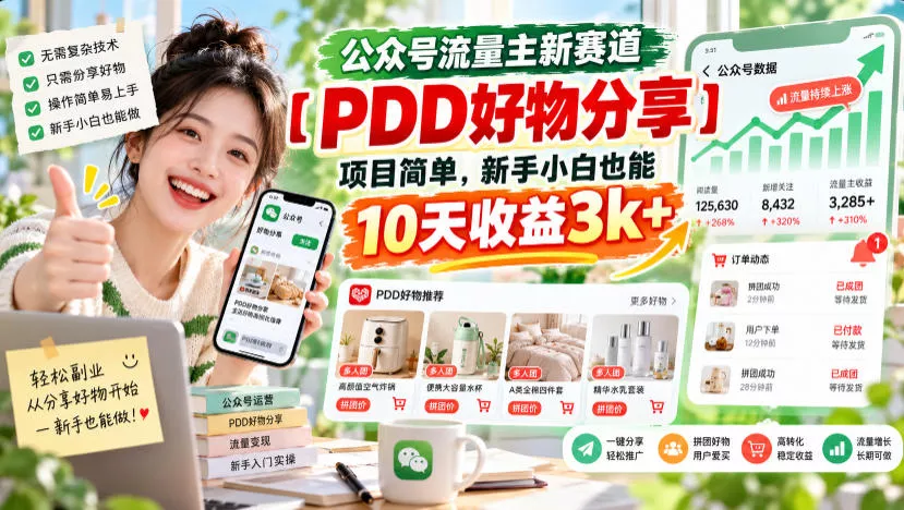 公众号流量主新赛道【PDD好物分享】，项目简单，新手小白也能10天收益3k+_抖汇吧