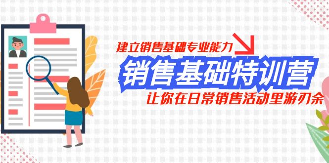 销售基础特训营，建立销售基础专业能力，让你在日常销售活动里游刃余_抖汇吧