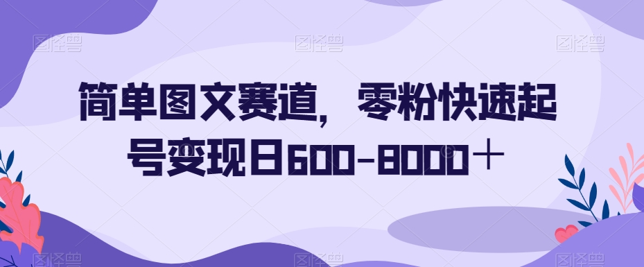 简单图文赛道，0粉丝操作秒变大赚家！一天轻松变现600-8000+！_抖汇吧