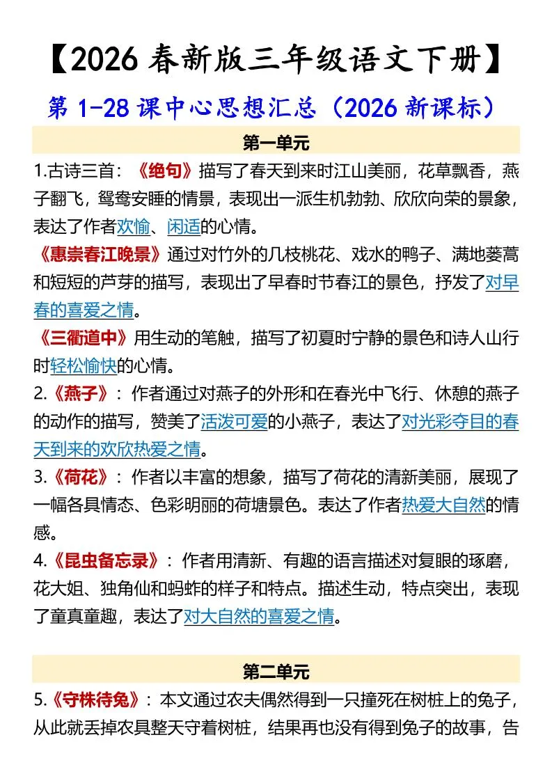 三年级下语文第1-28课中心思想汇总