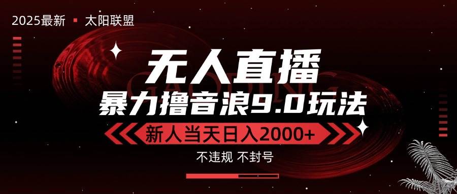 （15358期）最新抖音无人直播撸音浪独家9.0玩法，防封智能黑科技，新手当天日入2000+_抖汇吧