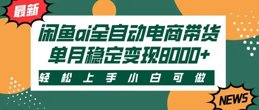 闲鱼Ai全自动智能带货 稳定可批量 单人全职轻松月入2w+_抖汇吧