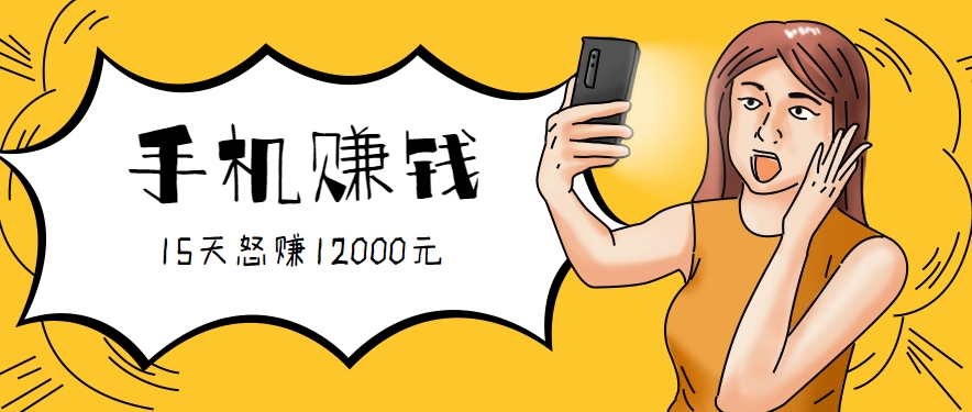 新手必做的项目，0门槛一部手机就能干，按这样操作15天怒赚12000元！（附详细教程）_抖汇吧