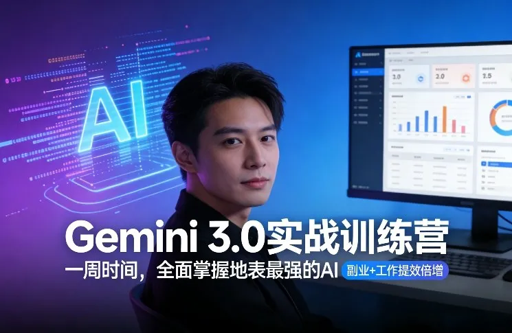 Gemini 3.0实战训练营，一周时间，全面掌握地表最强的AI，副业+工作提效倍增（更新）_抖汇吧